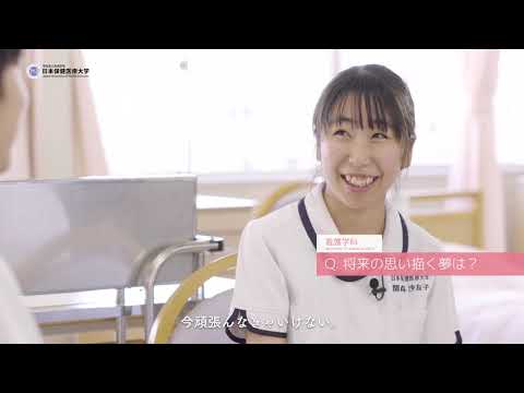 看護学科 日本保健医療大学 看護学科 2020年