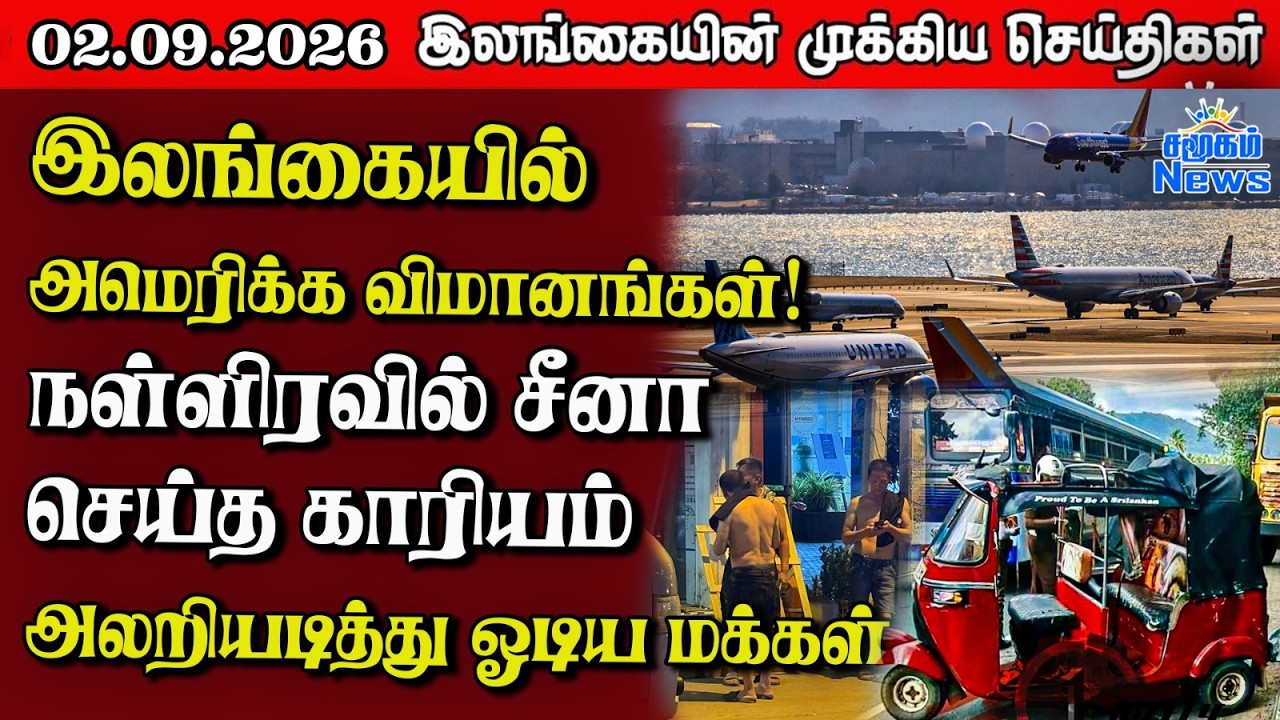 இலங்கையின் பிரதான செய்திகள் | 02.09.2026 |  Sri Lanka Tamil News |  Samugam News