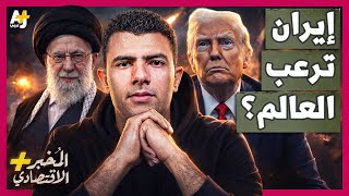 المُخبر الاقتصادي+ | كيف ورطت أمريكا وإسرائيل العالم في حرب مجنونة مع إيران؟