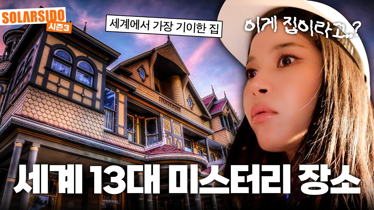 세계에서 가장 기이한(?) 집에 다녀왔습니다.