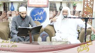 مشكل الآثار ( 140 ) ” ما يقال عند النوم ”  تاريخ 23 11 2022