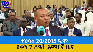 የቀን 7 ሰዓት አማርኛ ዜና… ታህሳስ 20/2015 ዓ.ም  Etv | Ethiopia | News
