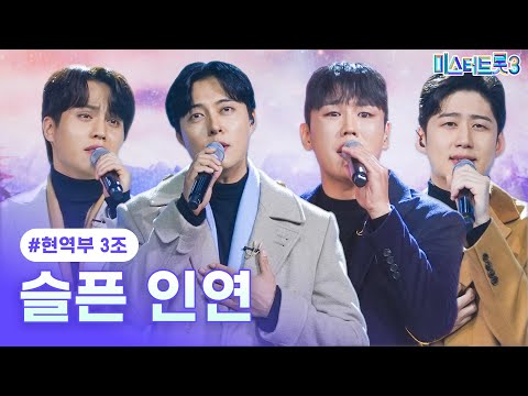 [클린버전]현역부 3조 - 슬픈 인연 ❤미스터트롯3 4화❤ 250116 방송