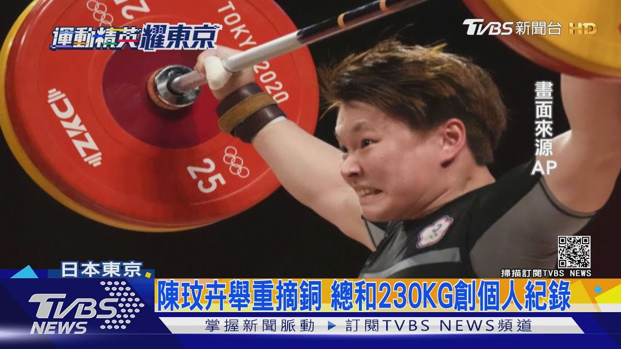 陳玟卉舉重摘銅 總和230KG創個人紀錄