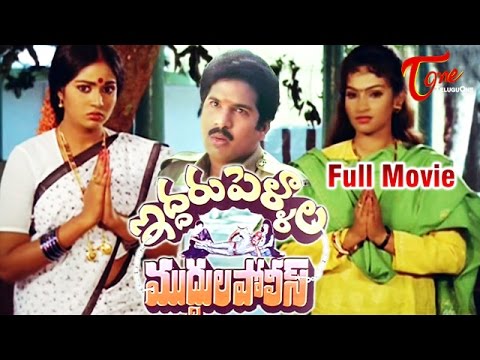 Iddaru Pellala Muddula Police Full Length Telugu Movie | Rajendraprasad, Divyavani, Poojitha