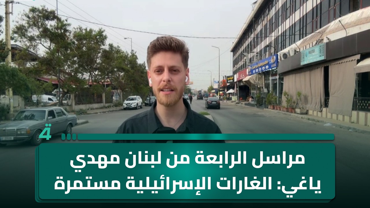 فيديو | مراسل الرابعة من لبنان مهدي ياغي: الغارات الإسرائيلية مستمرة بوتيرة متصاعدة