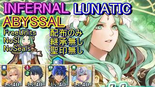 【FEH】伝承英雄戦 レア ABYSSAL INFERNAL LUNATIC 配布のみ 継承無し 聖印無し【ファイアーエムブレムヒーローズ】FireEmblemHeroes LHB Rhea