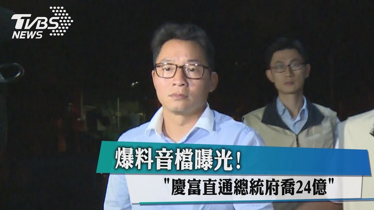 爆料錄音檔曝光！慶富直通「總統府」喬24億？