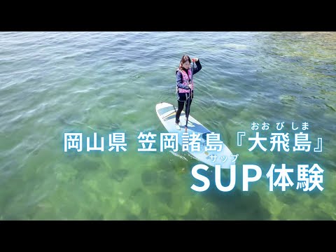 岡山県・笠岡諸島『大飛島』SUP体験