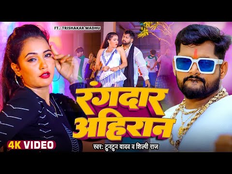 #Video | रंगदार अहिरान | Arihan Star #Tuntun Yadav  | Ft. #Trishakar Madhu | New #Bhojpuri Song 2024