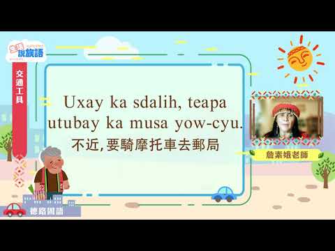 生活說族語第二季 賽德克德路固語 08交通工具