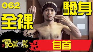 [Namewee Tokok] 062 Surrender 自首 Serah Diri 21-08-2016