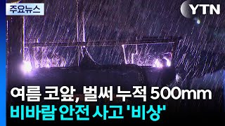 [날씨] 여름 코앞, 벌써 누적 500mm 호우...밤새 비바람 '안전사고 비상' / YTN