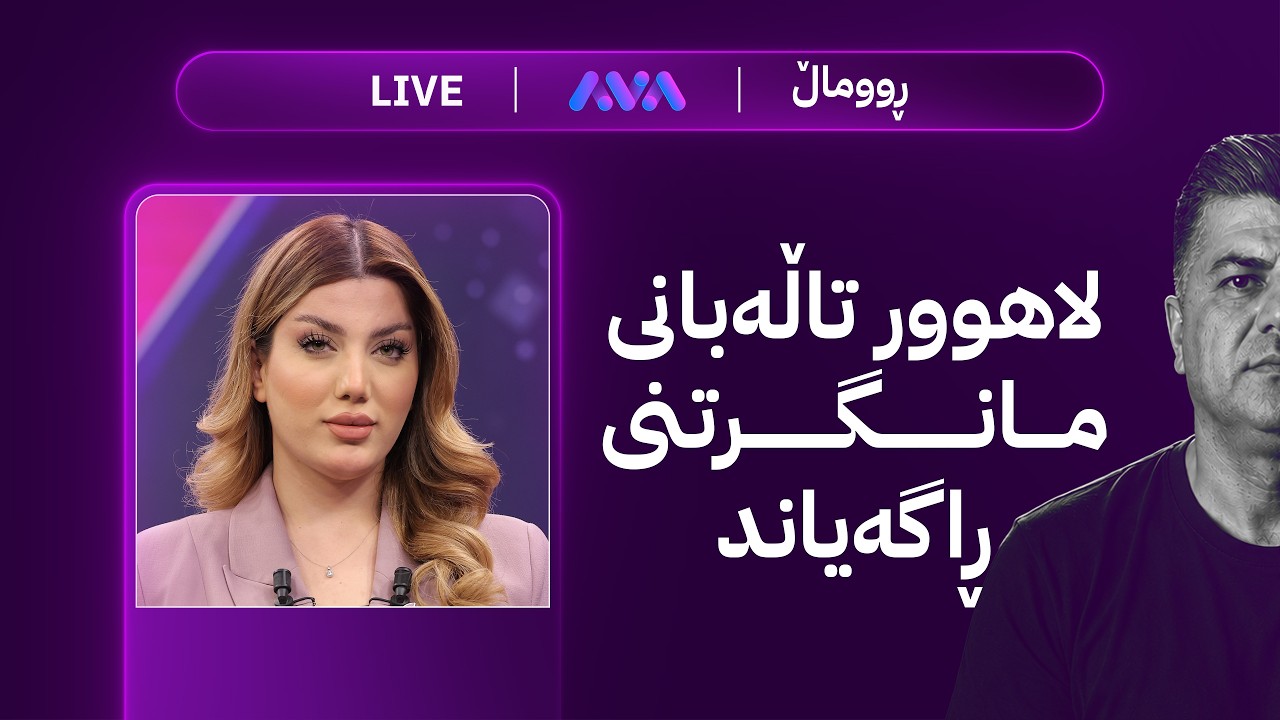 ڤیدیۆ | ڕاستەوخۆ؛ زەنگی بازاڕ؛ تەقینەوەی بازاڕ و چارەنووسی نرخی زێڕ