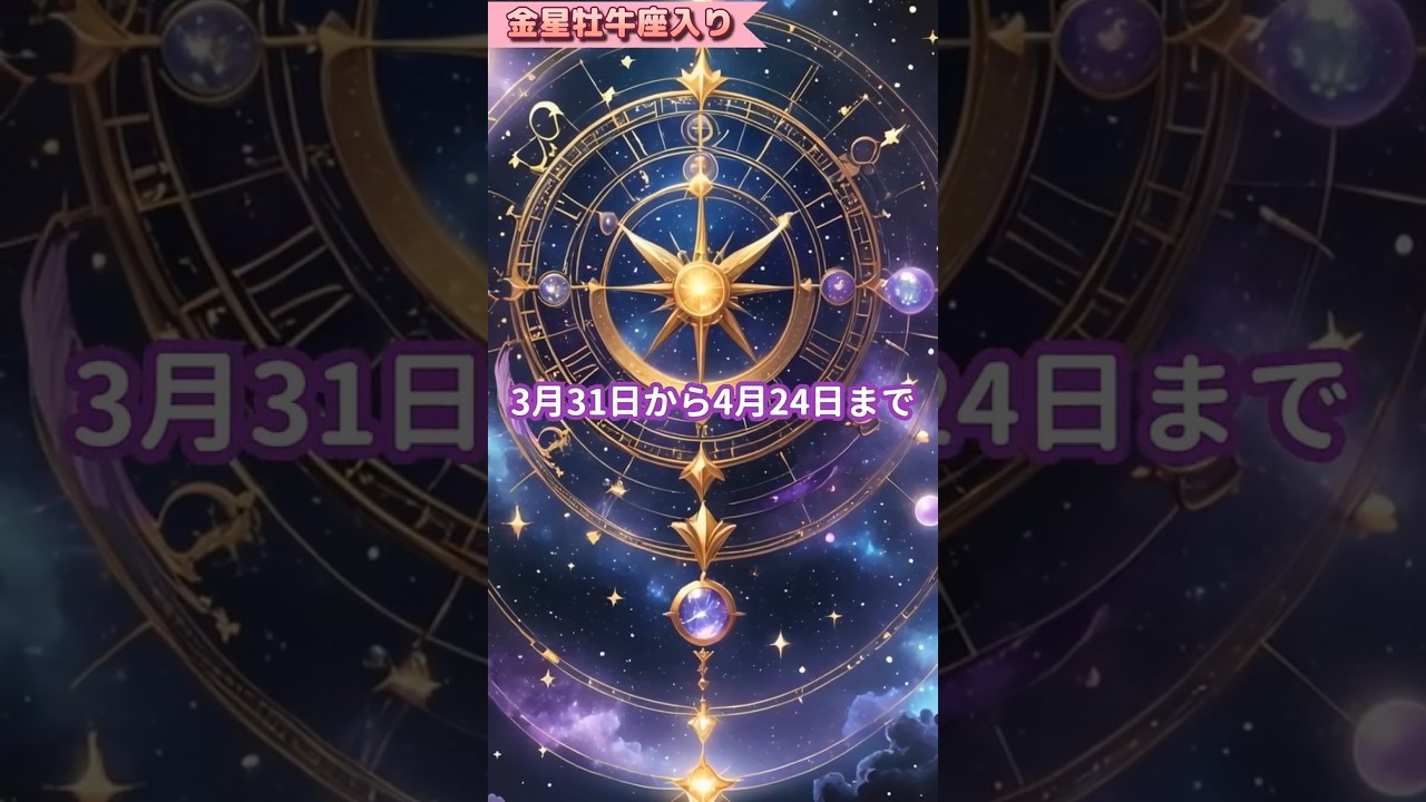 ♉【金星牡牛座入り】3/31～『愛と美と豊かさ』金星が牡牛座入り💖　#金星が牡牛座入り　#金星　#牡牛座　#西洋占星術　#占い