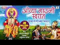 Ovya Gauni Swarat Das Janichya Gharat Bhajni Rangla Pandurang Vitthal Bhaktigeet Sumeet Music
