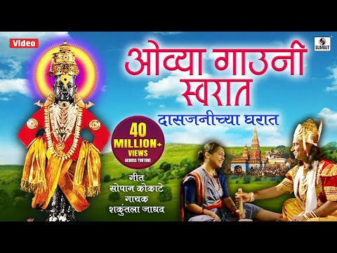 Ovya Gauni Swarat Das Janichya Gharat — watch video