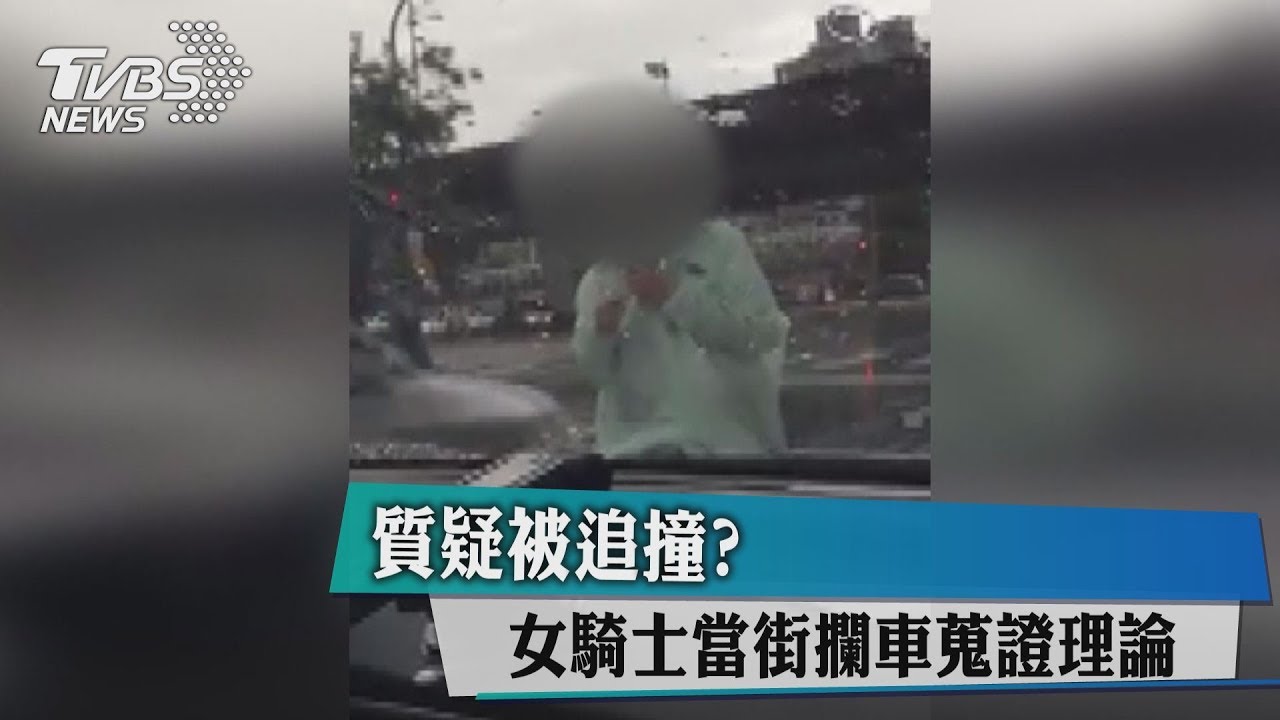 質疑被追撞? 女騎士當街攔車蒐證理論