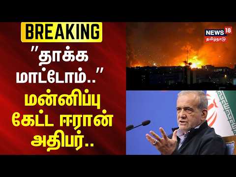 BREAKING | Israel Iran War | ”தாக்க மாட்டோம்..” - மன்னிப்பு கேட்ட ஈரான் அதிபர் |  Masoud Pezeshkian