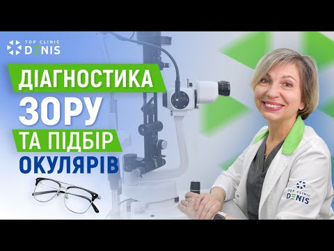 Диагностика зрения и подбор очков - TOP Clinic DENIS