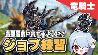 【FF14】竜騎士を練習してみよう！高難易度で使えるテクニックやコツも紹介！【黄金のレガシー】
