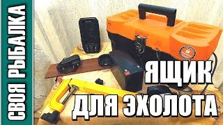 Ящик для аккумулятора и эхолота