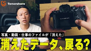 【検証】データ復元ソフト「4DDiG」で“消えたデータ”は戻るのか？試してみた。