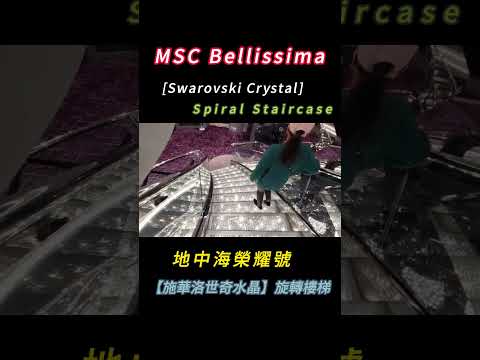 Thumbnail for MSC Bellissima地中海榮耀號【施華洛世奇水晶】旋轉樓梯# [Swarovski Crystal] Spiral Staircase