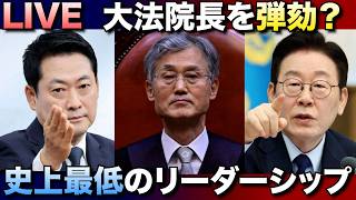 Download lagu 史上最低のリーダーシップ…大法院長を弾劾？ mp3
