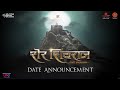 Date Announcement: Sher Shivraj (शेर शिवराज) | Chinmay Mandlekar | Digpal Lanjekar | Mrinal Kulkarni