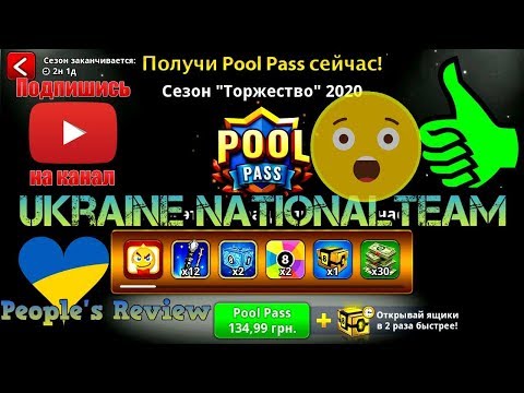 8 Ball Pool Pass 2020 Gala Season/Сезон Торжество! Открываем все за 134,99 грн!