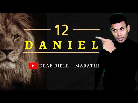 DANIEL - 12 : 1 - 13 | दानीएल १२ : १ - १३ | Holy Bible for Deaf | Indian Sign Language