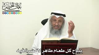 2476 - يباح كل طعام طاهر لا مضرة فيه - عثمان الخميس