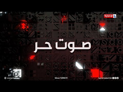 شاهد بالفيديو.. مؤسسة الشهداء.. رد جميل لمن سقوا الحرية بدمائهم في صوت حر مع مصطفى لطيف