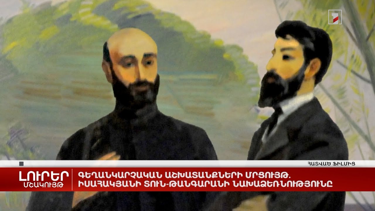 Գեղանկարչական աշխատանքների մրցույթ. Իսահակյանի տուն-թանգարանի նախաձեռնությունը