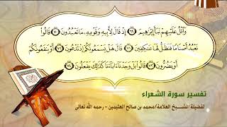 تفسير سورة الشعراء الآية (69-74) لفضيلة الشيخ العلامة ابن عثيمين رحمه الله تعالى image