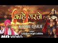 Kahe Garje Lakhbir Singh Lakkha Superhit Famous Hanuman Bhajan  Kahe Garje Bhajan मंगलव�