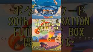 ポケモンカード 30th CELEBRATION FUTURISTIC BOX 開けてみた