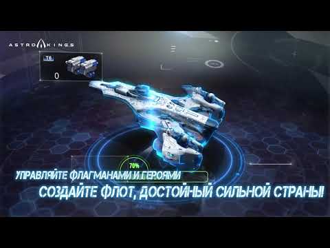 Видео ASTROKINGS #1