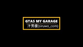 GTA5シルヲのガレージ紹介２