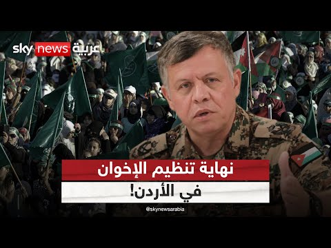 فيديو | جمعية الإخوان في الأردن تحل نفسها.. هل بدأت نهاية التنظيم؟ | #ستوديو_وان_مع_فضيلة