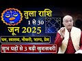 तुला राशि जून 2025 राशिफल Tula Rashi June 2025 Libra June Horoscop