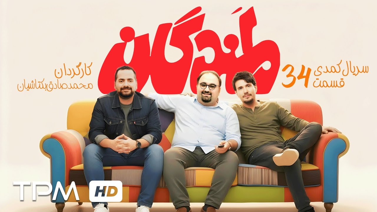 میرطاهر مظلومی و سیروس همتی در قسمت سی و چهارم سریال کمدی لمندگان