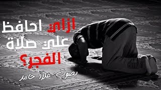 صورة إزاي أحافظ علي صلاة الفجر _ (مقاطع دعوية مؤثرة) _ م/ علاء حامد