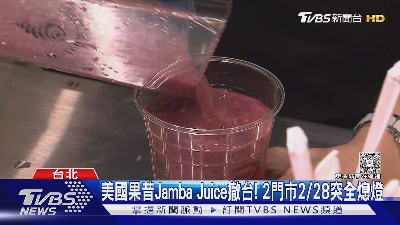 Jamba Juice退出台灣!2門市2/28熄燈 網嘆可惜