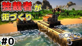 【トロピコ5】実況#0 南国で独裁国家を作る！ 【Tropico5】