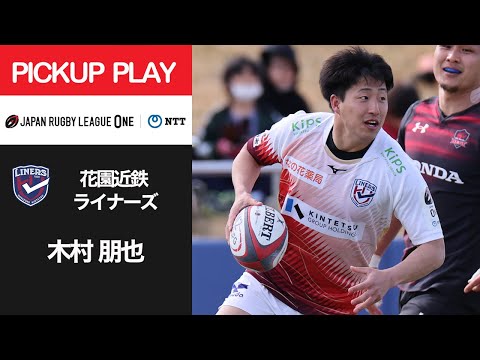 【PICKUP PLAY】花園L 木村 朋也 NTTリーグワン2022 D2 第8節 2022/3/20