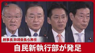 自民新執行部が発足 幹事長 政調会長ら再任 総務梶山氏 国対村井氏