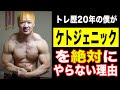 僕が【ケトジェニックダイエット】を絶対にやらない理由!