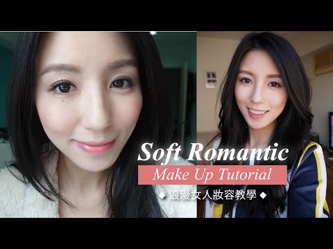 Soft Romantic Make Up Tutorial ! 浪漫女人妝容教學